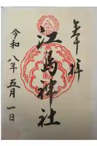 江島神社の御朱印