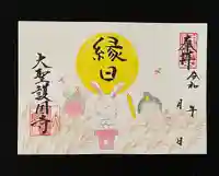 大聖護国寺の御朱印