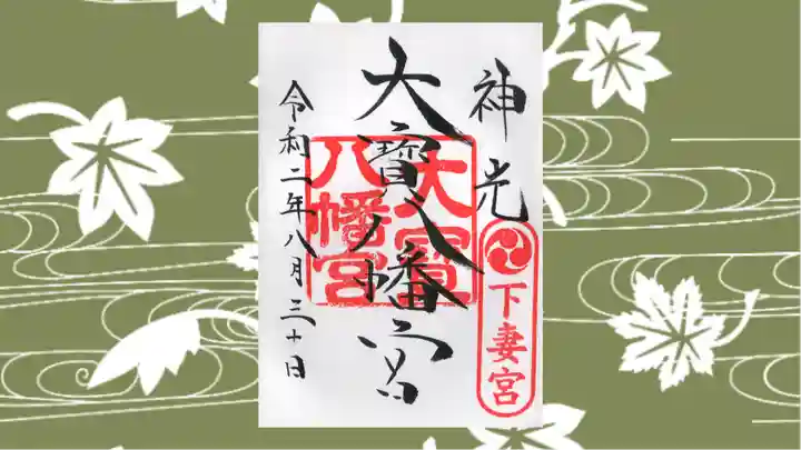大宝八幡宮の御朱印