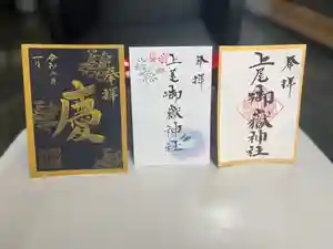 上尾御嶽神社の御朱印 2023年01月01日(日)〜(2022年12月21日(水) 15時01分39秒投稿)