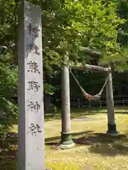 熊野神社(山形県)