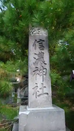 信濃神社のその他建物