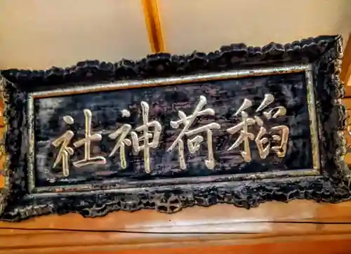 沖館稲荷神社(青森県)