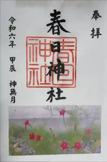 春日神社(新富町)の御朱印 2024年10月