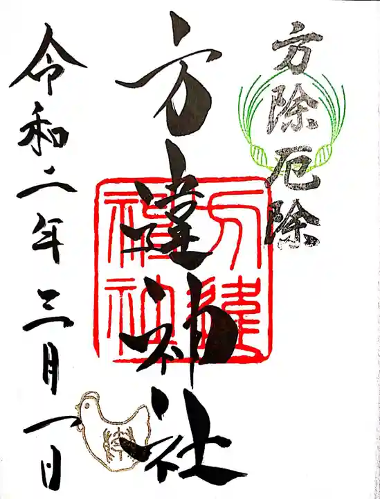 方違神社の御朱印