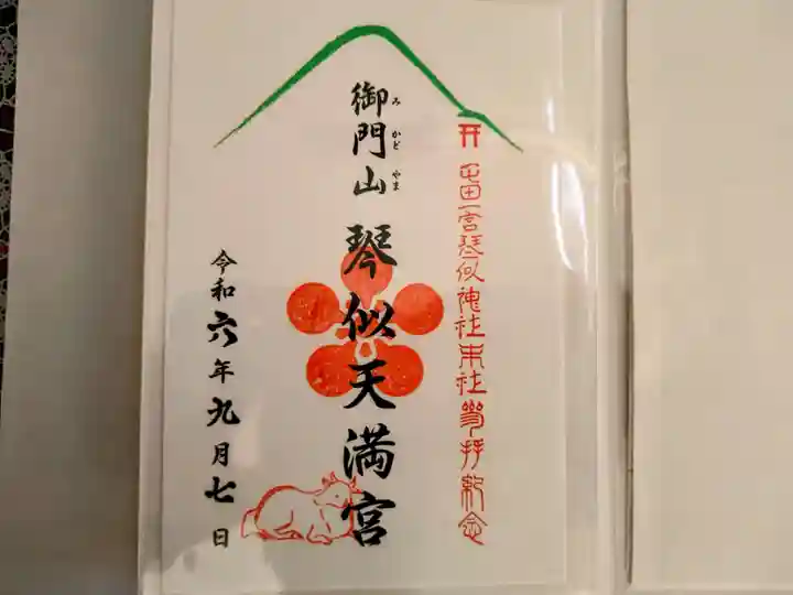 琴似神社の御朱印