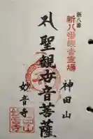 妙音寺の御朱印