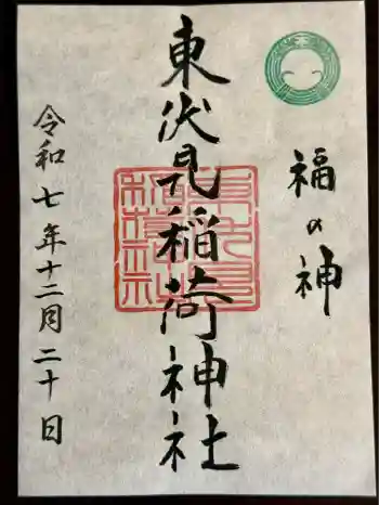 東伏見稲荷神社の御朱印 2025年12月