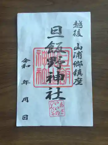 旦飯野神社の御朱印 2021年11月