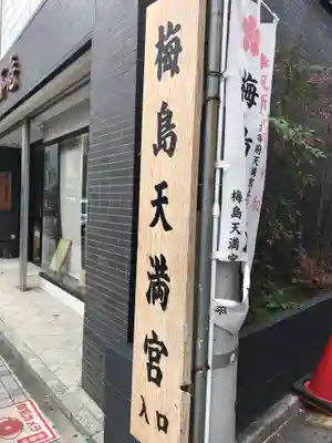 梅島天満宮のその他建物