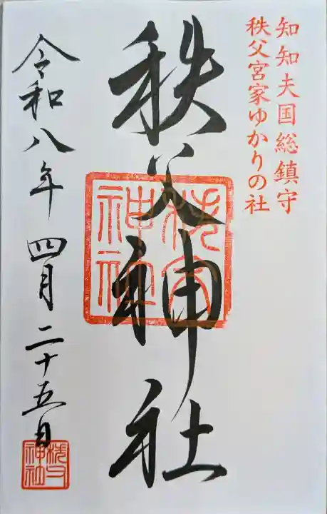 秩父神社の御朱印
