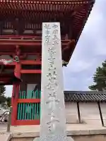 葛井寺(大阪府)