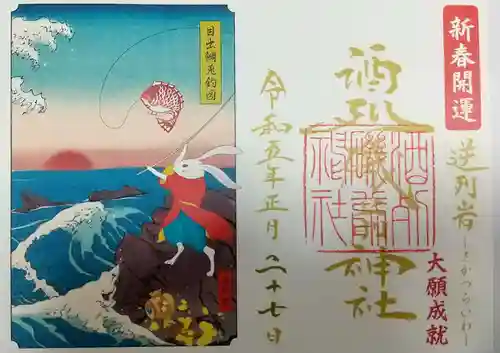 酒列磯前神社の御朱印