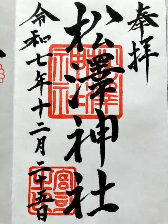 松澤神社の御朱印