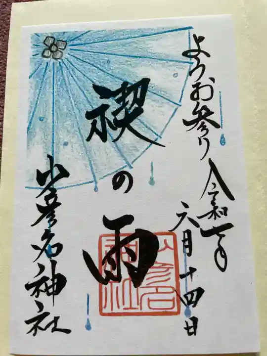 少彦名神社の御朱印