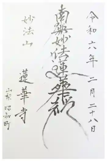 蓮華寺の御朱印 2021年04月