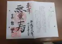 真正極楽寺(真如堂)の御朱印