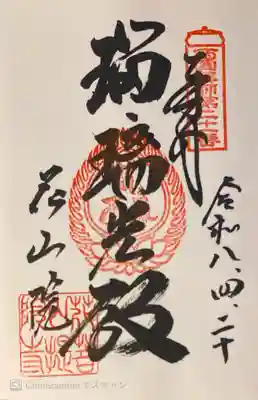 花山院菩提寺の御朱印