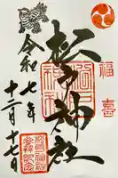 松戸神社の御朱印