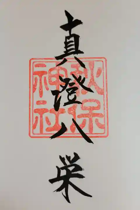 御朱印帳1ページ目