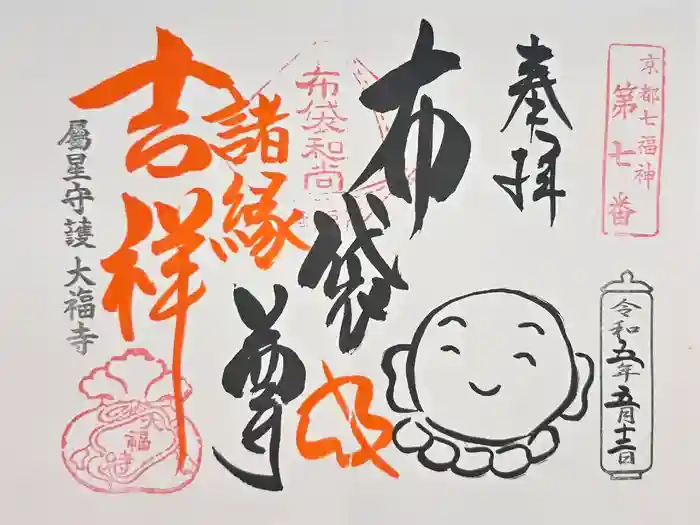 大福寺の御朱印