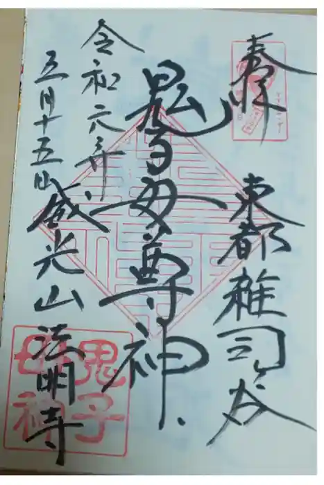 鬼子母神堂　(法明寺）の御朱印