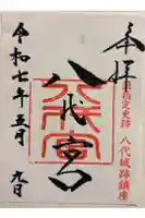 八代宮の御朱印