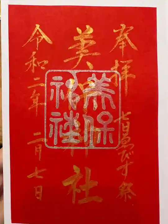 美保神社の御朱印
