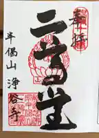 浄谷寺(大阪府)