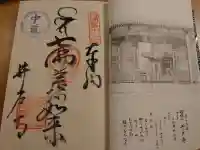 井戸寺の御朱印