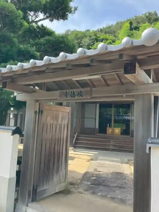 政徳寺(和歌山県)
