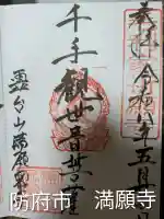 満願寺(山口県)