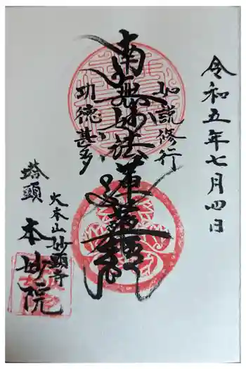 本妙院の御朱印 2023年07月