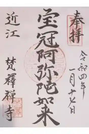 梵釈寺の御朱印 2022年01月