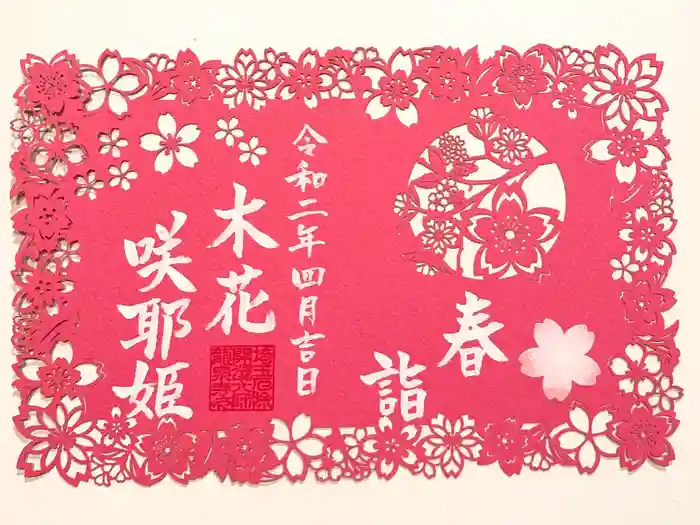 埼玉厄除け開運大師・龍泉寺(切り絵御朱印発祥の寺)の御朱印