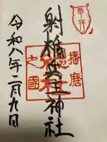 射楯兵主神社の御朱印