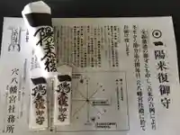 穴八幡宮の授与品その他