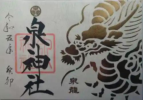 泉神社(茨城県)