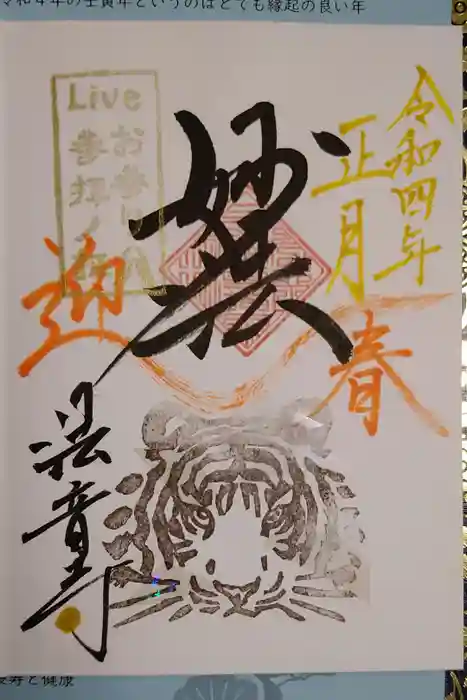 法音寺の御朱印