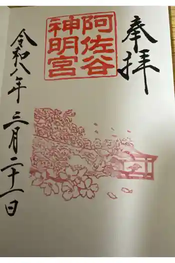 阿佐ヶ谷神明宮の御朱印 2026年03月