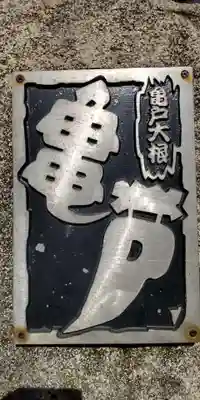 亀戸 香取神社のその他建物