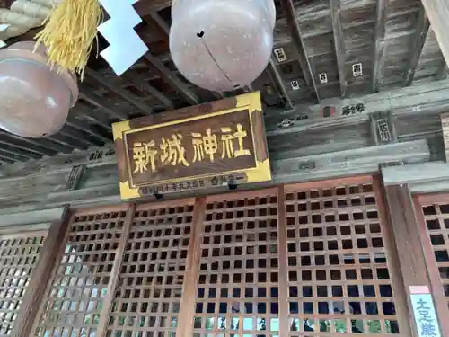 新城神社の本殿・本堂