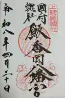 飯香岡八幡宮の御朱印
