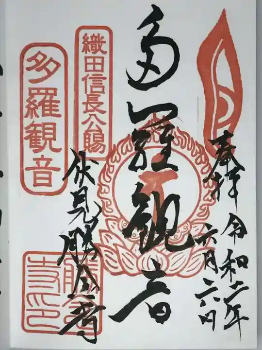 勝念寺(かましきさん)の御朱印