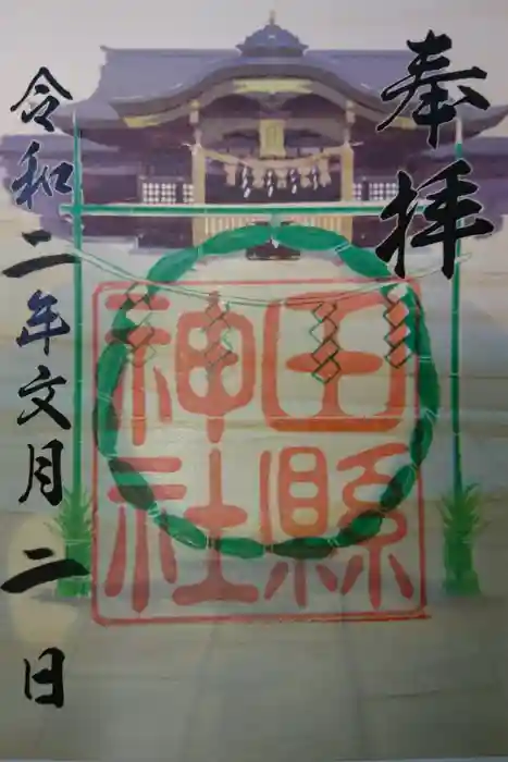田縣神社の御朱印