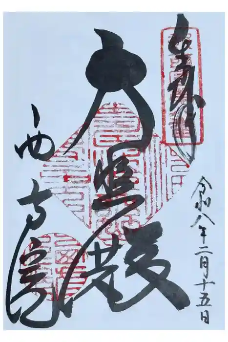 西方院の御朱印