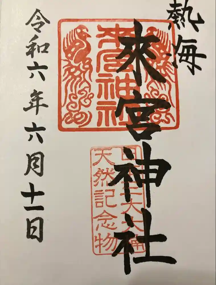 來宮神社の御朱印