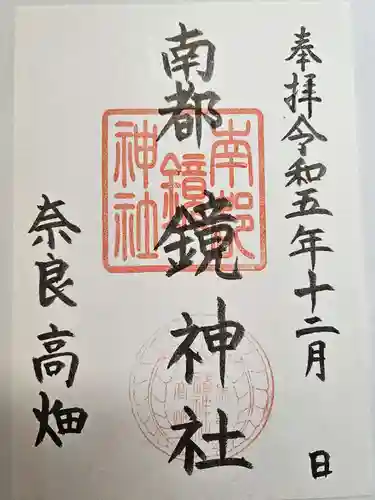 南都鏡神社(奈良県)