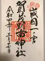 賀茂別雷神社(上賀茂神社)の御朱印