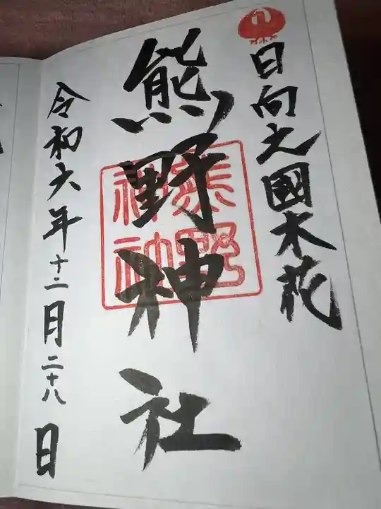 熊野神社(宮崎県)